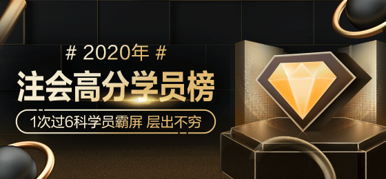 2020年注會獎學(xué)金名單強勢公布！誰來瓜分16.4余萬獎金>