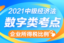 中級(jí)經(jīng)濟(jì)法數(shù)字知識(shí)點(diǎn)終結(jié)篇：企業(yè)所得稅扣除比例一表全攬！