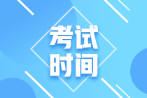 四川2021年高級(jí)會(huì)計(jì)考試時(shí)間是什么時(shí)候？