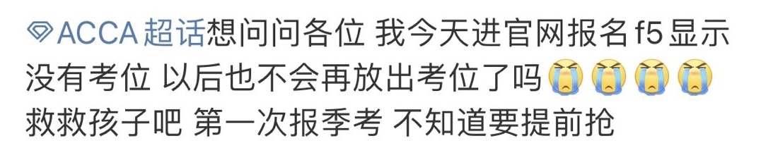 報(bào)名ACCA考試時(shí)發(fā)現(xiàn)沒有考位了該怎么辦？