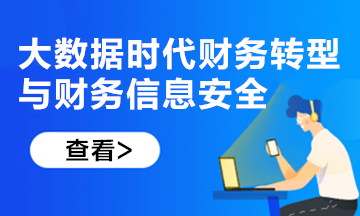 新課上線！大數(shù)據(jù)時代財(cái)務(wù)轉(zhuǎn)型與財(cái)務(wù)信息安全