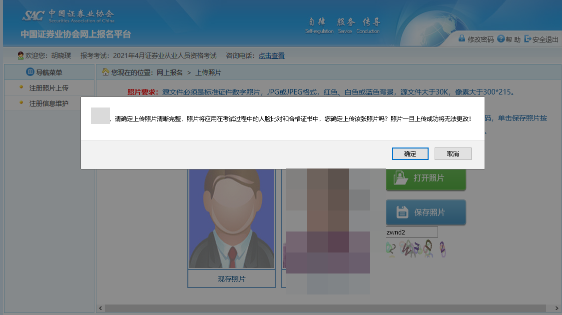 【全&新】2021年證券從業(yè)資格考試報名照片上傳流程！