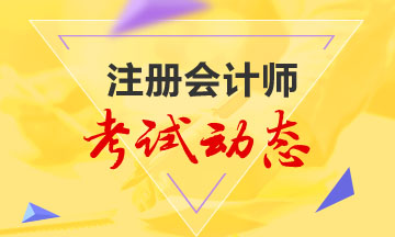 四川自貢2021年注冊會計師考試時間是在什么時候？