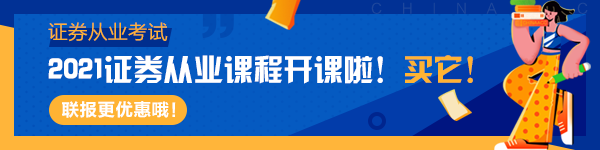 2021年4月證券從業(yè)考試安排大變！你準(zhǔn)備好了嗎？