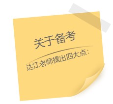 達(dá)江老師“應(yīng)援”中級(jí)報(bào)名季！四大備考秘籍送給你：