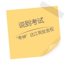 達(dá)江老師“應(yīng)援”中級(jí)報(bào)名季！四大備考秘籍送給你：