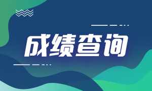 3月基金從業(yè)考試成績(jī)公布！查詢(xún)&復(fù)核&證書(shū)相關(guān)