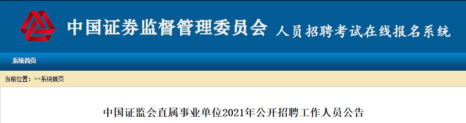 中國證監(jiān)會稽查總隊2021公開招聘開始 ACCA會員優(yōu)先！