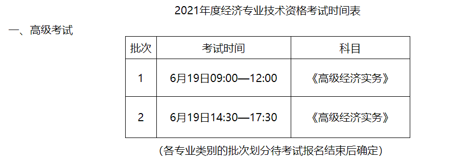 新疆2021高級經(jīng)濟(jì)師考試時間表