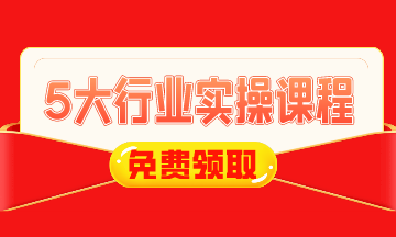 0元！建筑施工/工業(yè)制造/房地產(chǎn)/互聯(lián)網(wǎng)電商財(cái)稅實(shí)操課免費(fèi)領(lǐng)！