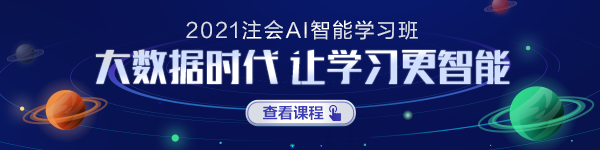 注會AI智能學(xué)習(xí)班正式上線！屬于你的智能學(xué)習(xí)時代要來啦！