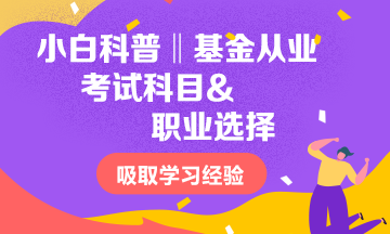 小白科普‖2021基金從業(yè)考試科目&職業(yè)選擇