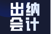 什么是出納？財(cái)會(huì)小白看過(guò)來(lái)了