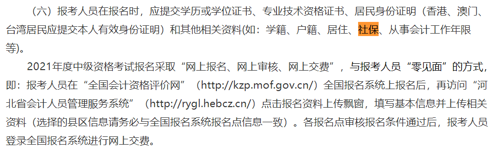 這些地區(qū)考生注意！報名中級會計考試需提交社保證明