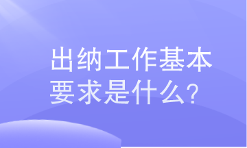 出納工作基本要求是什么？小白必知