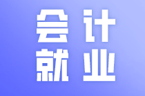 廣東中級會計職稱小伙伴注意了！中級會計職稱就業(yè)方向有這些！