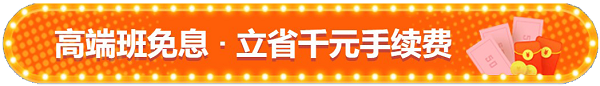 免息來啦！3月31日無憂班/VIP班D享12期免息 省千元！