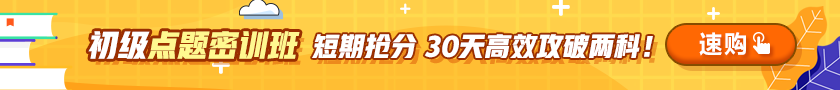 初級會計?？贾钸b遠(yuǎn)的距離是我考了100分 你卻說太難！