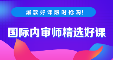 2020年國際內(nèi)審師考試每日一練免費(fèi)測試（10.23）