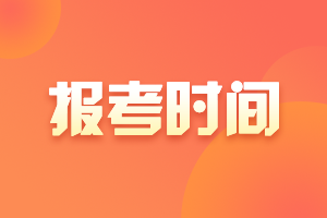 2021年6月銀行從業(yè)資格考試報名時間：3月31日開始