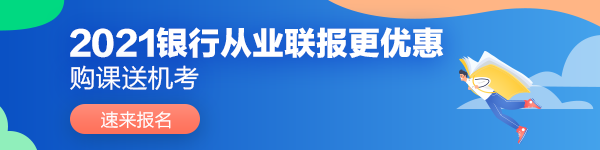 2021年上半年銀行業(yè)專業(yè)人員初級(jí)和中級(jí)職業(yè)資格考試報(bào)名簡(jiǎn)章