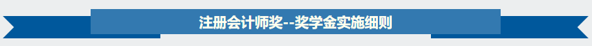 【關(guān)注】據(jù)說(shuō)2020年注會(huì)獎(jiǎng)學(xué)金名單出了？獎(jiǎng)學(xué)金制度是怎樣？