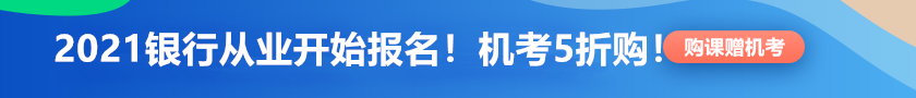 【限時鉅惠】銀行從業(yè)報名季！機考系統(tǒng)5折限時購！