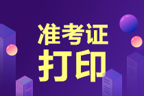 陜西2021年初中級經(jīng)濟(jì)師準(zhǔn)考證打印時間為：考試前7日內(nèi)