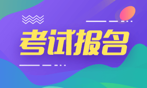 2021年管理會計師考試報名時間、費用及條件