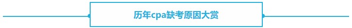 【熱議】CPA缺考會不會影響下一年報名？