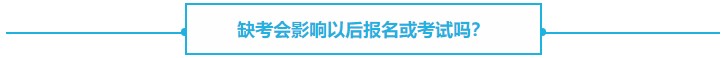 【熱議】CPA缺考會不會影響下一年報名？