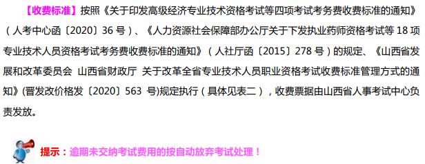 山西2021年初中級經(jīng)濟(jì)師收費標(biāo)準(zhǔn)