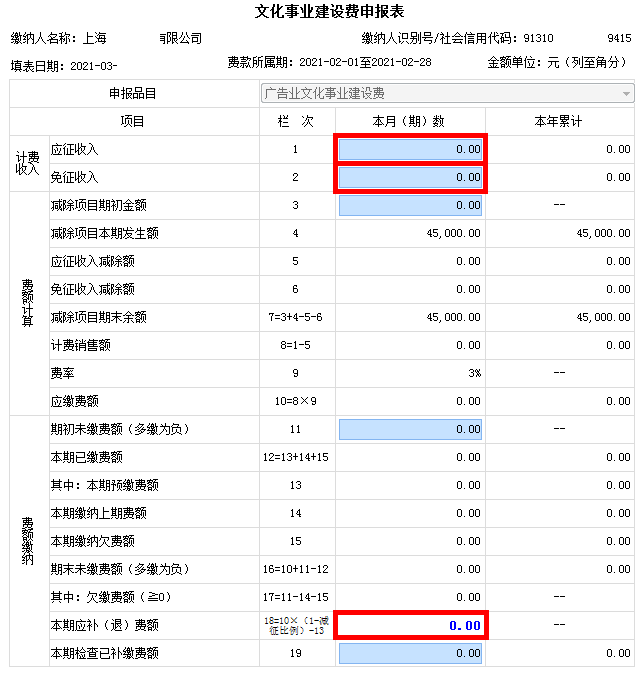 文化事業(yè)建設(shè)費(fèi)免征政策延長至年底！ 申報(bào)表如何填寫，請(qǐng)您看過來！