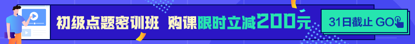 24點截止！購初級點題密訓(xùn)班立省200元  抓住最后機會！