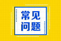 2021年銀行從業(yè)資格考試報名特別提示！請注意！