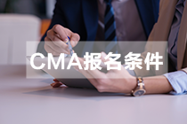 江西CMA報(bào)名條件和要求是什么？