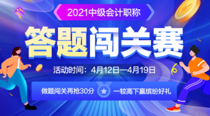 中級會計職稱答題闖關賽要來啦 查漏補缺贏精美好禮！