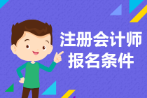 2022年注會(huì)報(bào)名條件有哪些？零基礎(chǔ)可以考嗎？