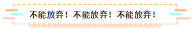 2021年注會報(bào)名入口要開通了 很慌很躁？ 不知道該不該繼續(xù)？