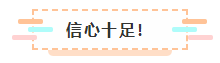 2021年注會報(bào)名入口要開通了 很慌很躁？ 不知道該不該繼續(xù)？