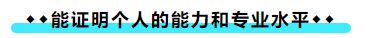 擁有CPA證書后 可以加強哪些職場競爭力？