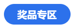 燃爆報(bào)名季！看老師直播秒殺注會(huì)優(yōu)質(zhì)書(shū)課 還有獎(jiǎng)品抽送哦~