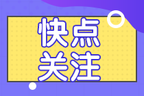 【答疑解惑】2021注會(huì)終于報(bào)名了？沒(méi)有繳費(fèi)入口？？