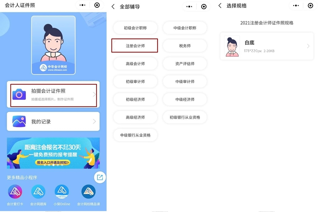 【會(huì)計(jì)人證件照】注會(huì)報(bào)名入口開通 你的證件照準(zhǔn)備好了嗎？
