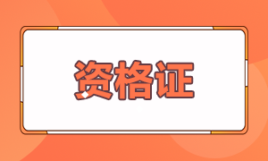 基金從業(yè)報(bào)考條件是什么你知道嗎？