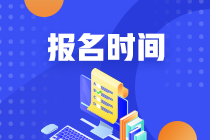 河南2021年6月銀行從業(yè)資格考試報(bào)名時(shí)間