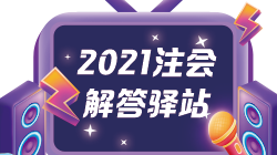 【注會解答驛站】擁有高會證書的你 注會免考應(yīng)該選哪科？