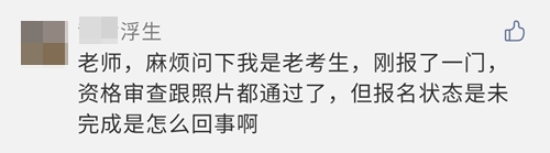 2021注會(huì)報(bào)名完成后 報(bào)名狀態(tài)顯示未完成？是報(bào)名失敗了嗎？