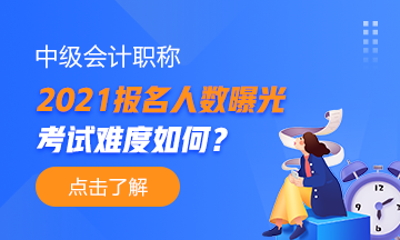 2021年中級會計職稱報名人數(shù)曝光！