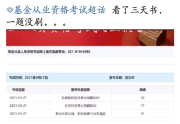 基金考試成績公布！考過的他說：看了三天書，一題沒刷...